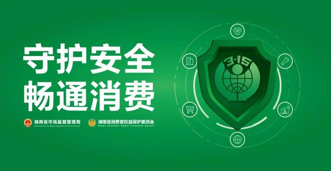 "守护安全 畅通消费"湖南推出2021消费维权年主题海报
