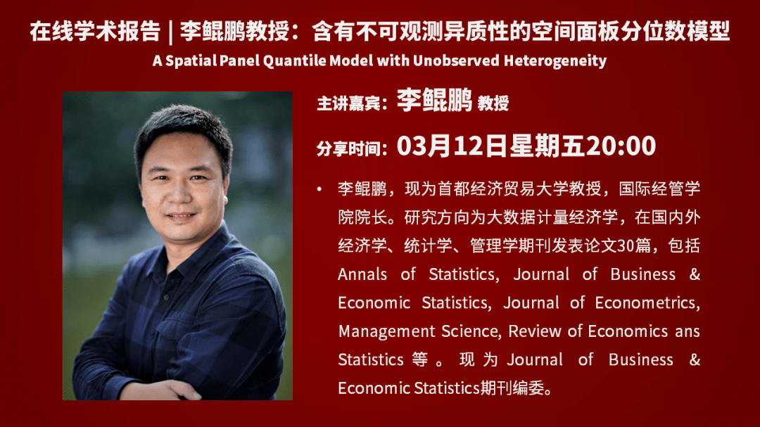 狗熊会学术报告李鲲鹏教授含有不可观测异质性的空间面板分位数模型