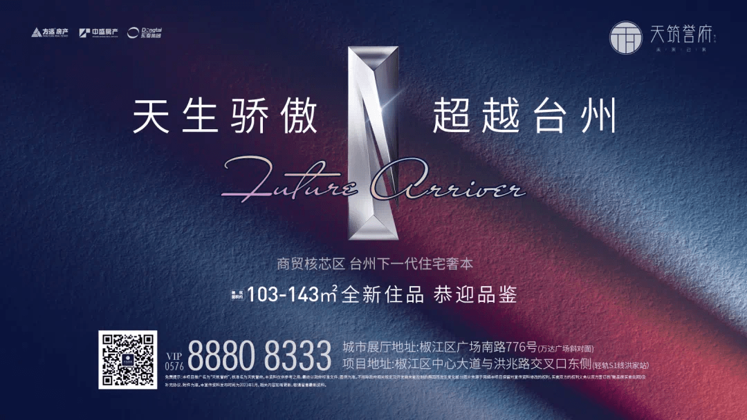 天生骄傲,超越台州|三大本土房企联袂,迭新台州人居!
