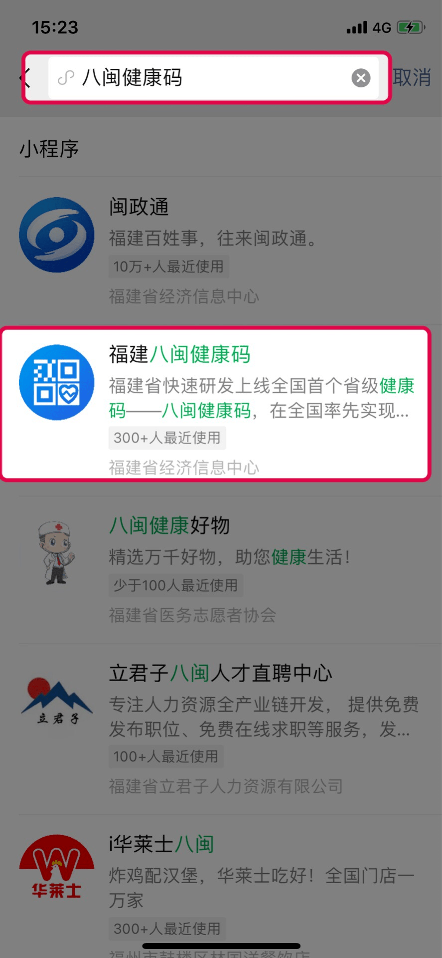 除了通过闽政通app及支付宝小程序申领八闽健康码外,用户也能在微信