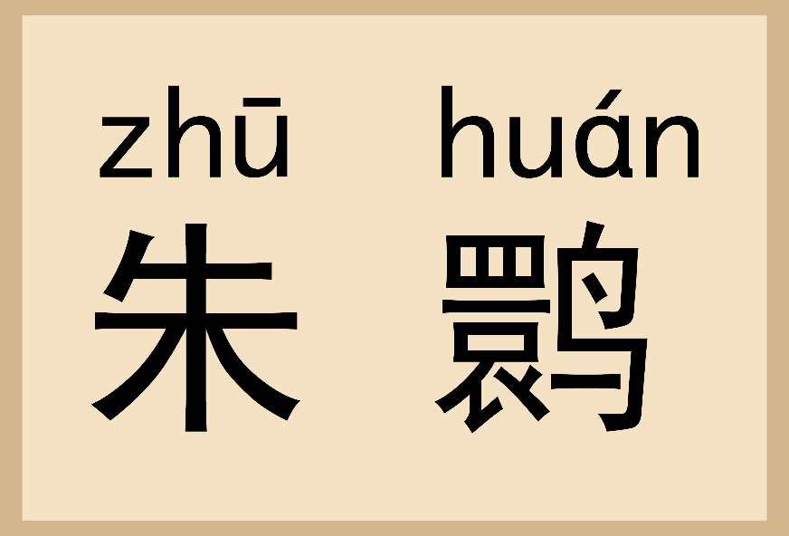 看拼音识"朱鹮".制图/孙路阳