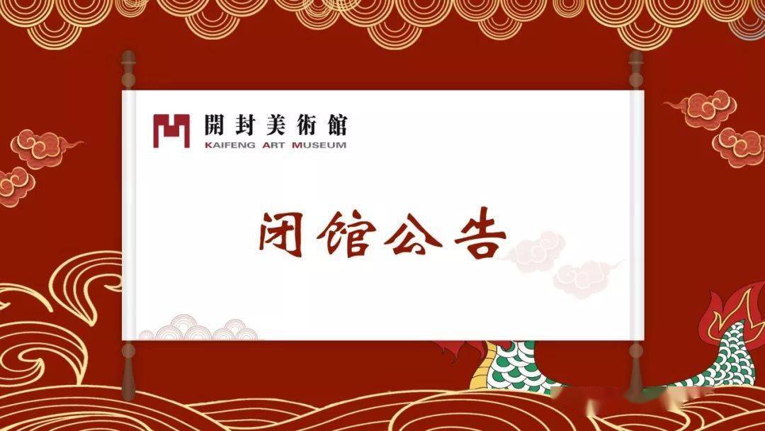 公告 开封美术馆临时闭馆公告