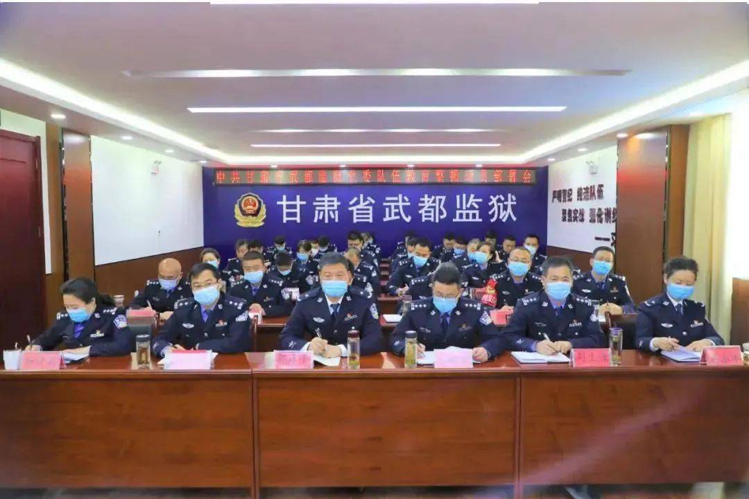 3月5日下午,武都监狱召开政法队伍教育整顿动员部署会.