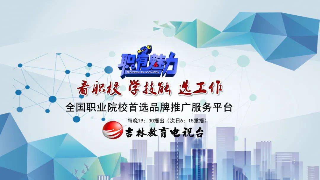 【重磅】吉林教育电视台将开启"吉林省2021年高职单招报考宣传月"活动