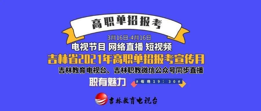 【重磅】吉林教育电视台将开启"吉林省2021年高职单招报考宣传月"活动