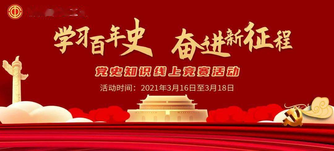 有奖答题 | "学习百年史·奋进新征程"网上答题竞赛邀