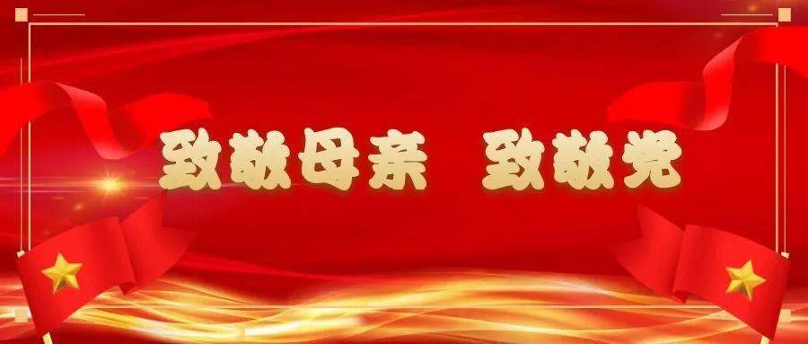 《奋斗百年路 启航新征程——致敬母亲 致敬党》系列栏目