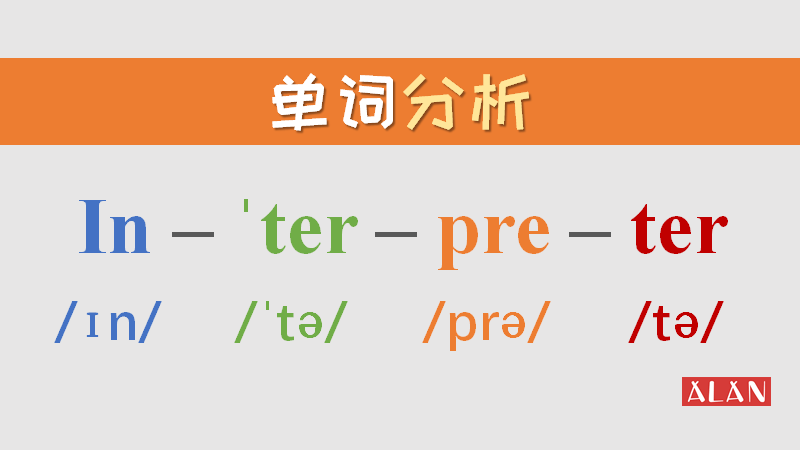 英语单词轻松背:interpreter中的两个er发音一样?