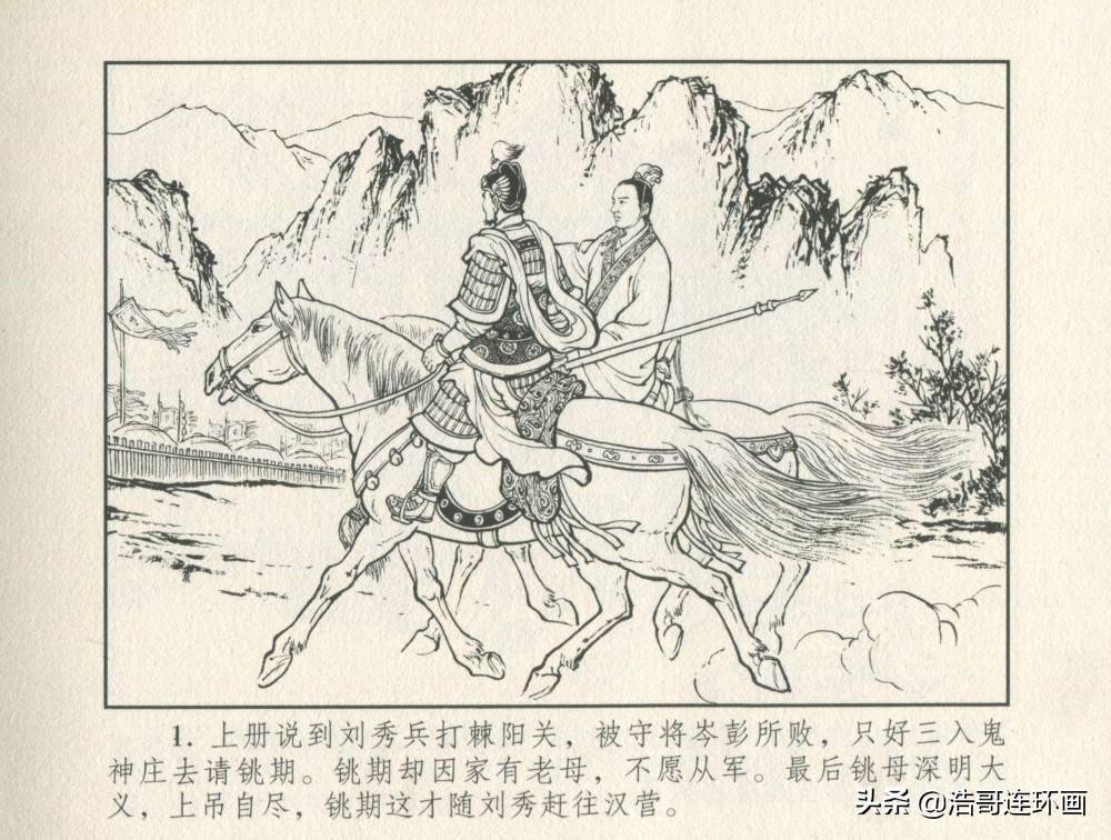 老版连环画东汉演义岑彭归汉