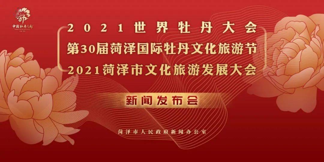 第30届菏泽国际牡丹文化旅游节4月9日开幕