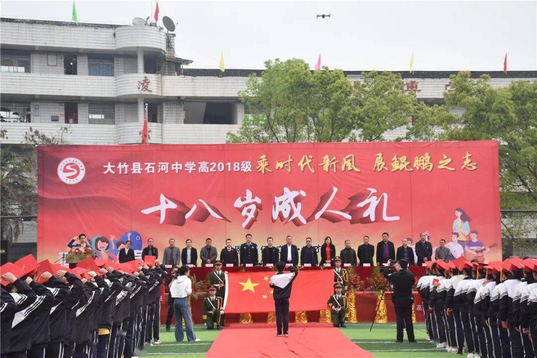 乘时代新风 展鲲鹏之志丨记大竹县石河中学高2018级十八岁成人礼