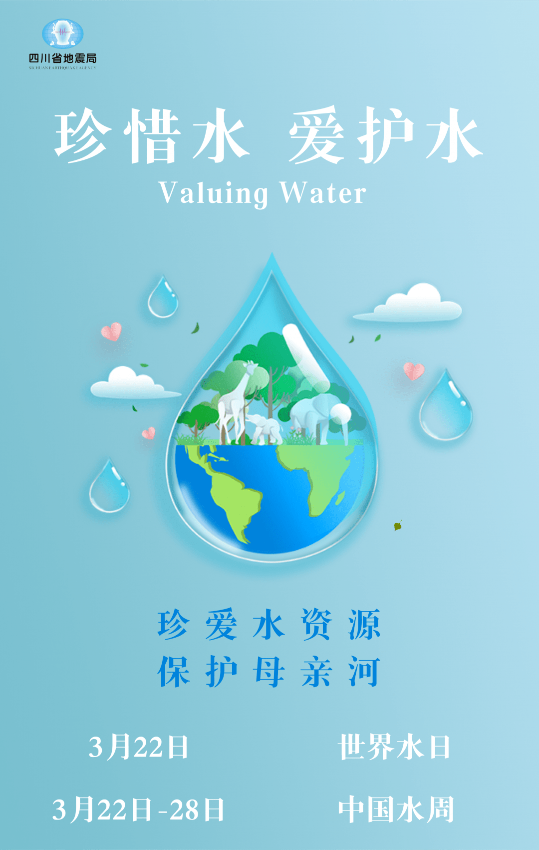 第二十九届世界水日 | 珍惜水,爱护水