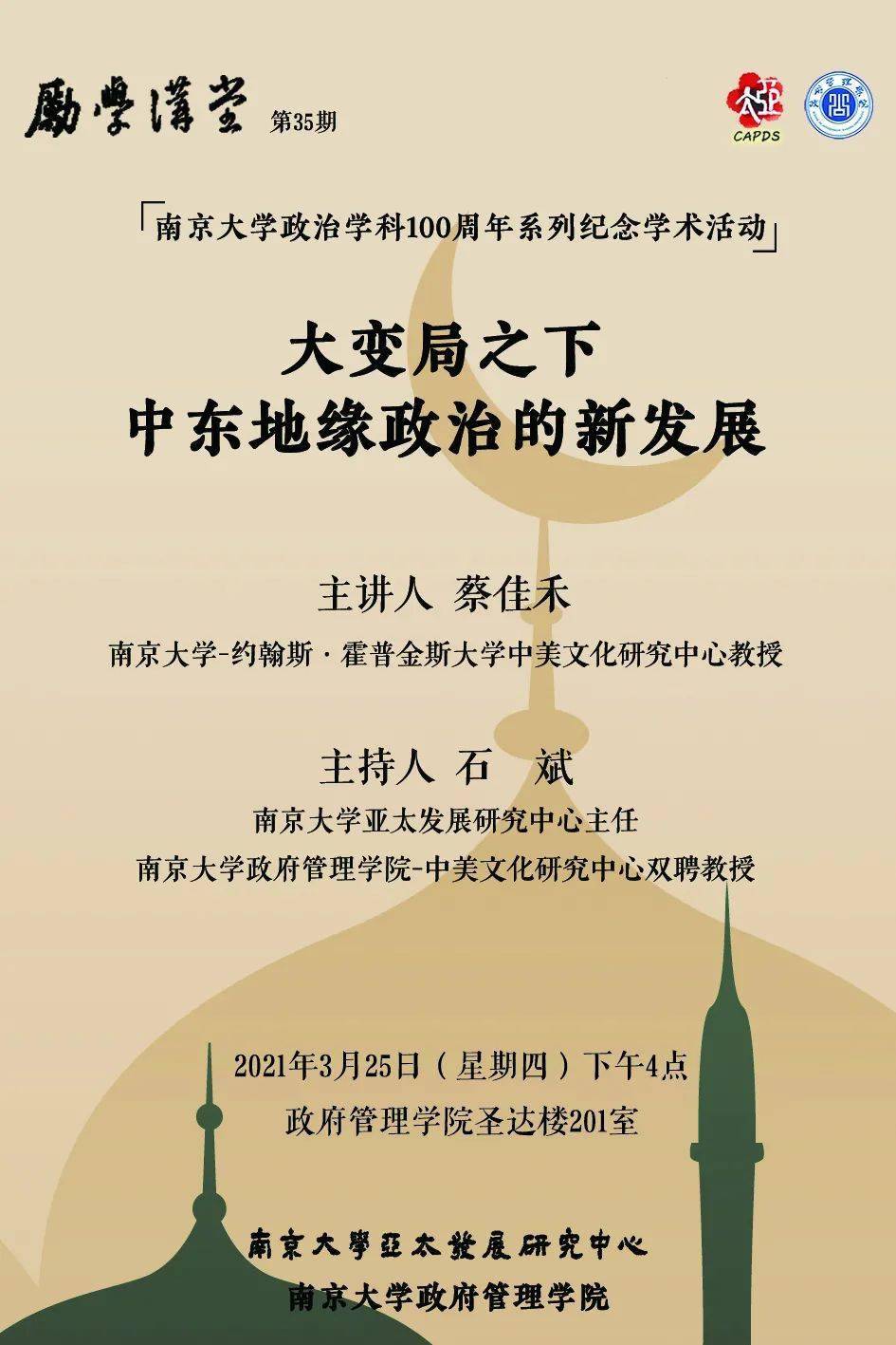 【励学讲堂】蔡佳禾:大变局之下中东地缘政治的新发展