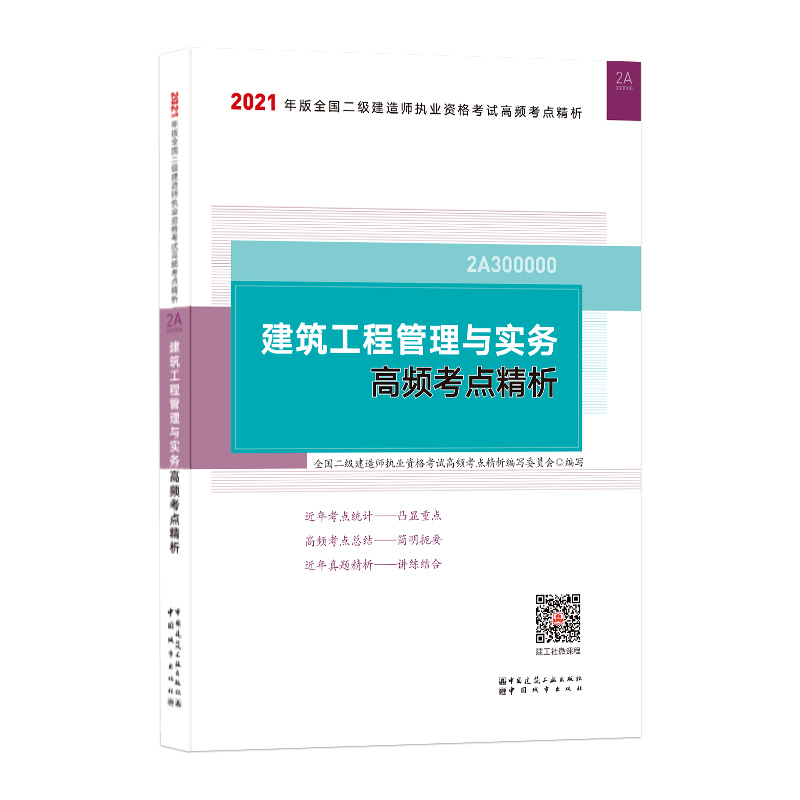 二级建造师执业资格考试高频考点精析》扫码购买更多图书详情建设工程