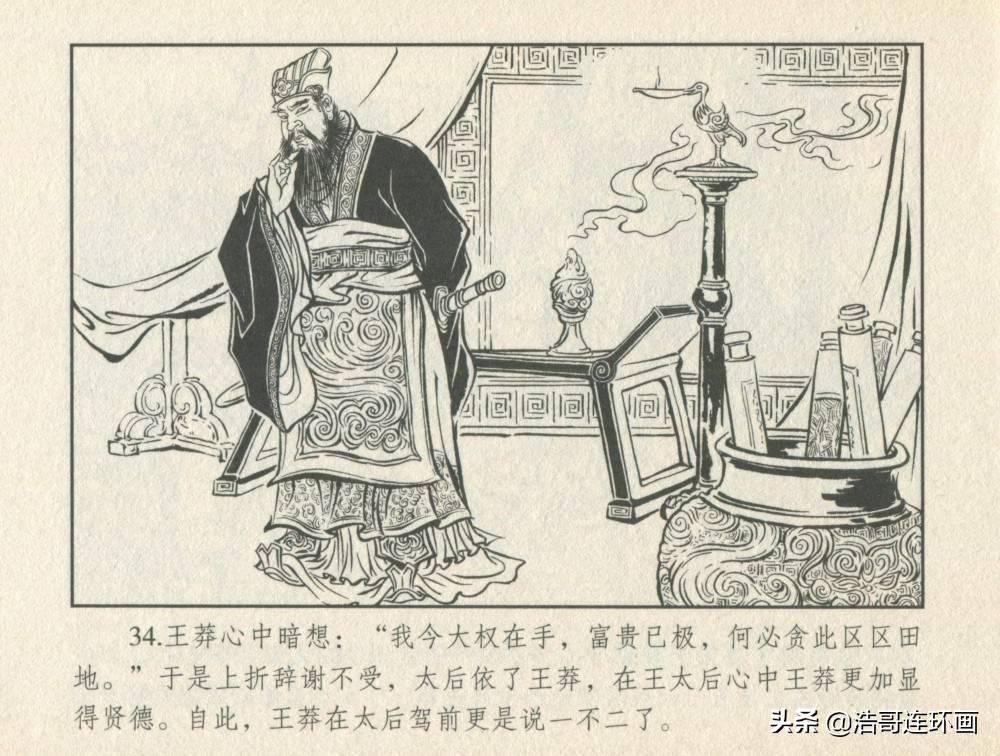老版连环画东汉演义王莽篡汉