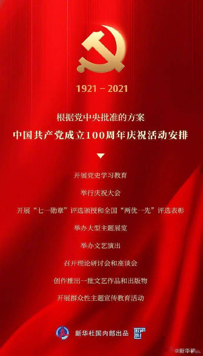 中共中央新闻发布会:公布中国共产党成立100周年庆祝活动安排