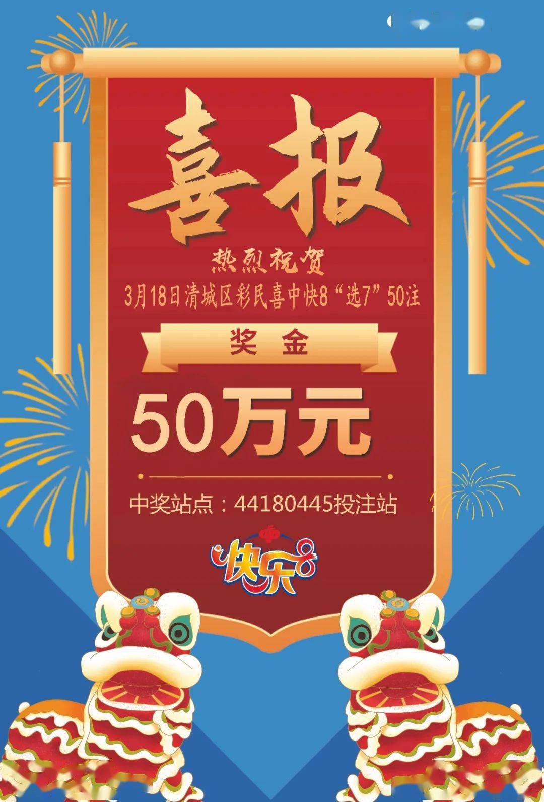 快乐8中奖喜报:清城区彩民喜中50万元!