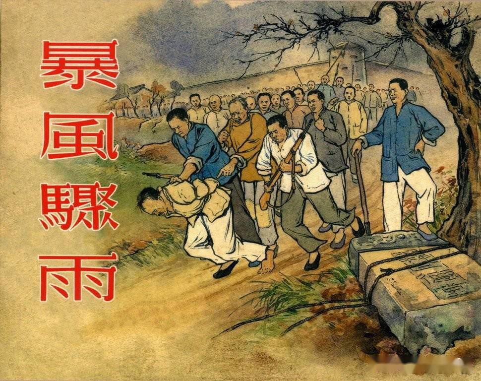 经典连环画暴风骤雨上