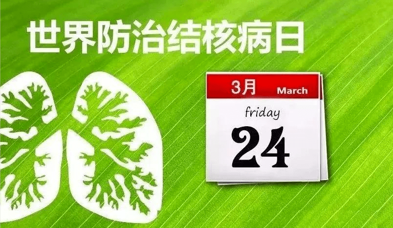 世界防治结核病日 | 终结结核流行,自由健康呼吸