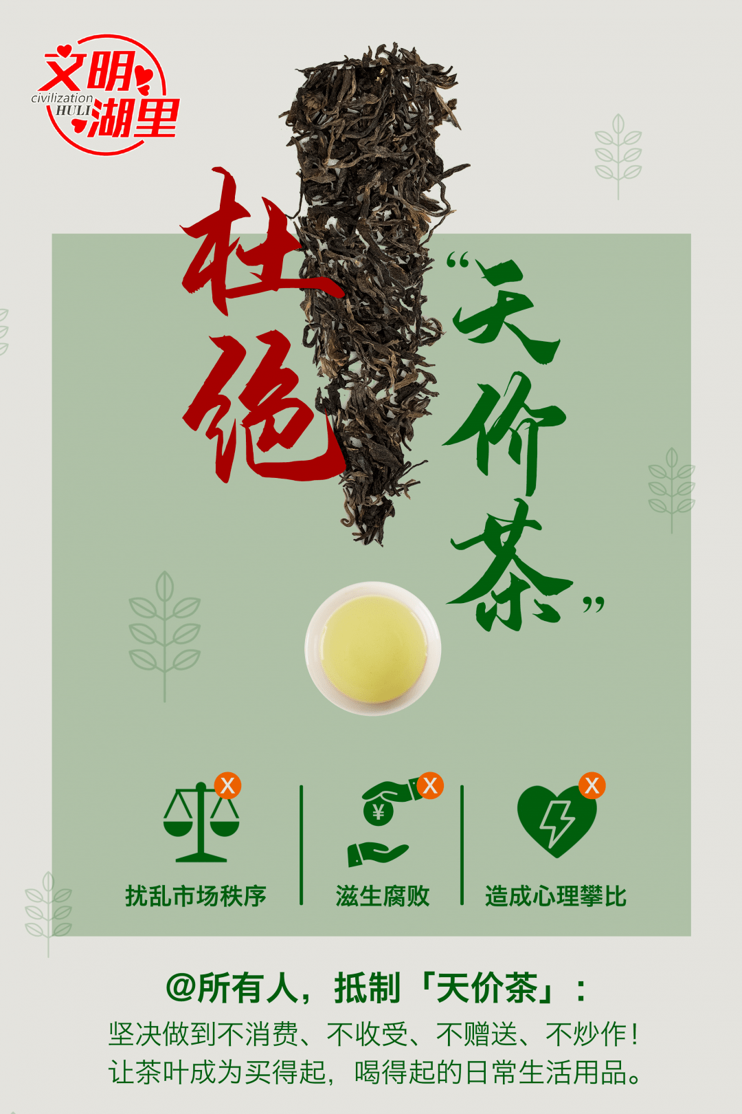 抵制"天价茶",做理性消费者