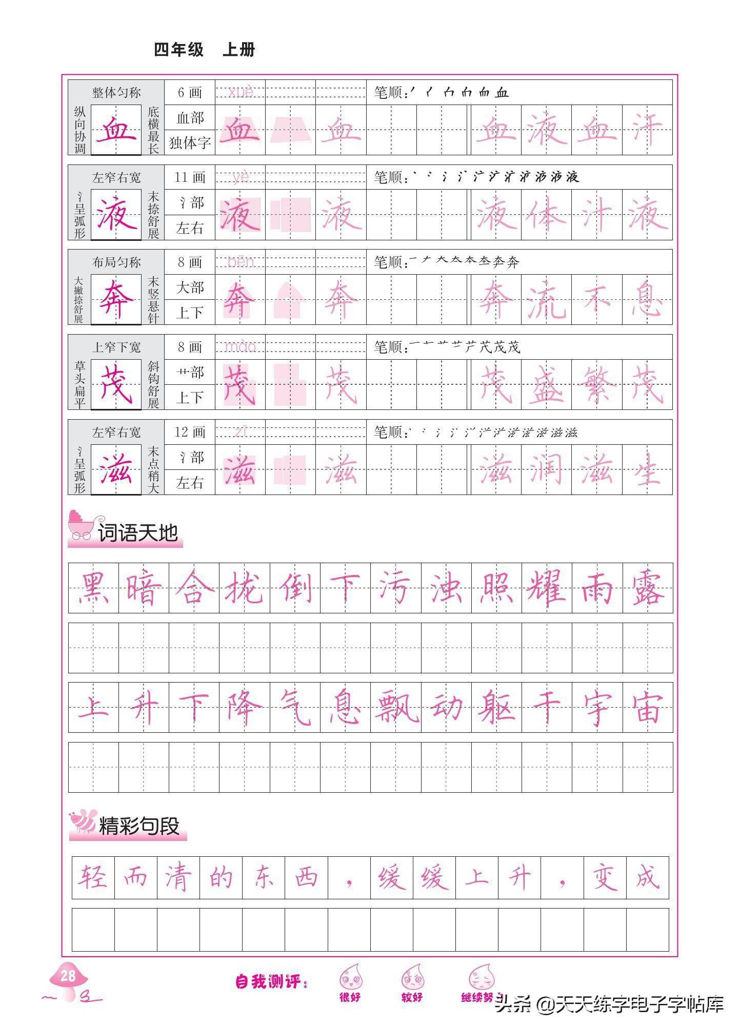 同步好字四年级上册生字词语书写字帖高清无水印电子版收藏