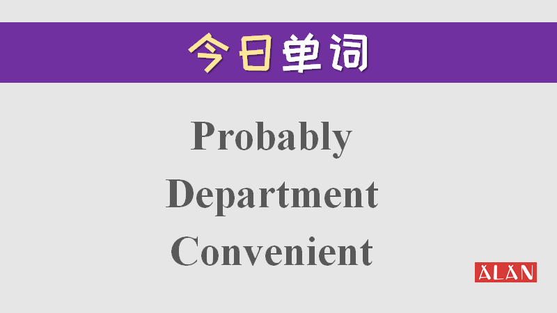 单词轻松背:convenient中的两个e发音一样吗?