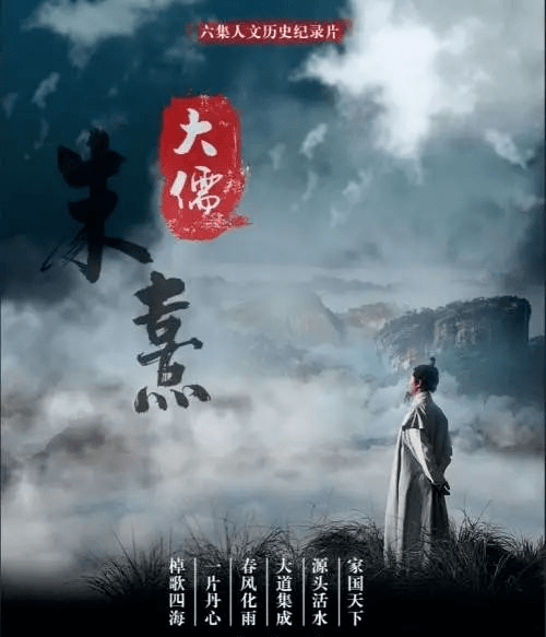 央视纪录片《大儒朱熹》,6集全,一代大家的万古恒心