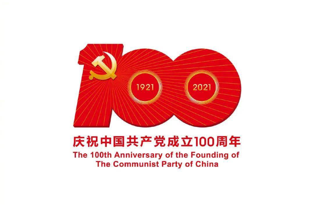 2021年是中国共产党成立 100 周年.
