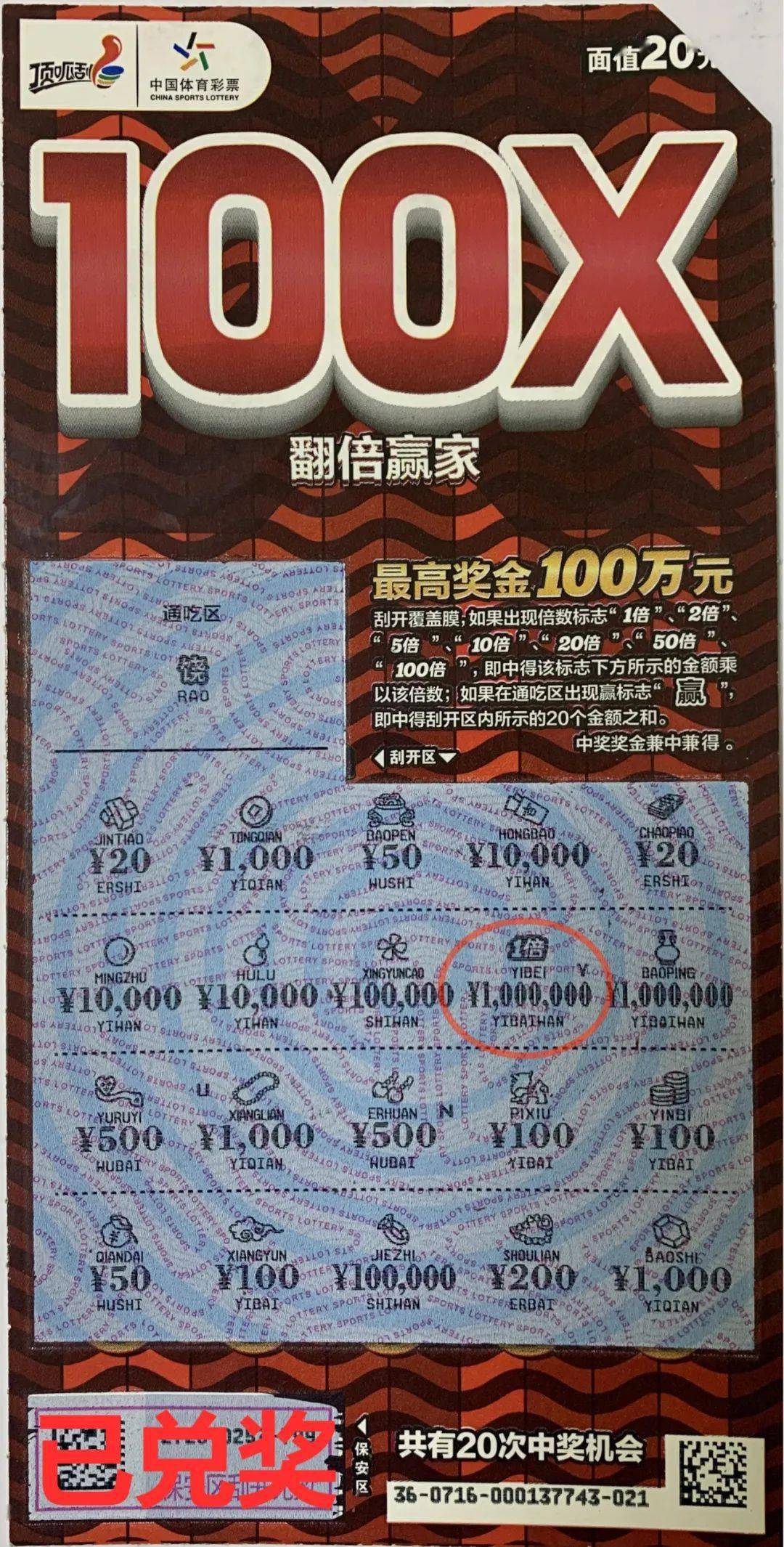 体彩顶呱刮 翻倍乐翻天 定西市安定区购彩者喜中顶呱刮"20元翻倍赢家
