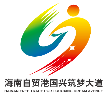 "海南自贸港国兴筑梦大道"logo线上投票开启!