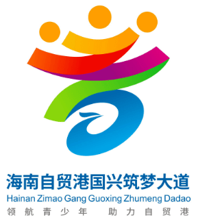 "海南自贸港国兴筑梦大道"logo线上投票开启!