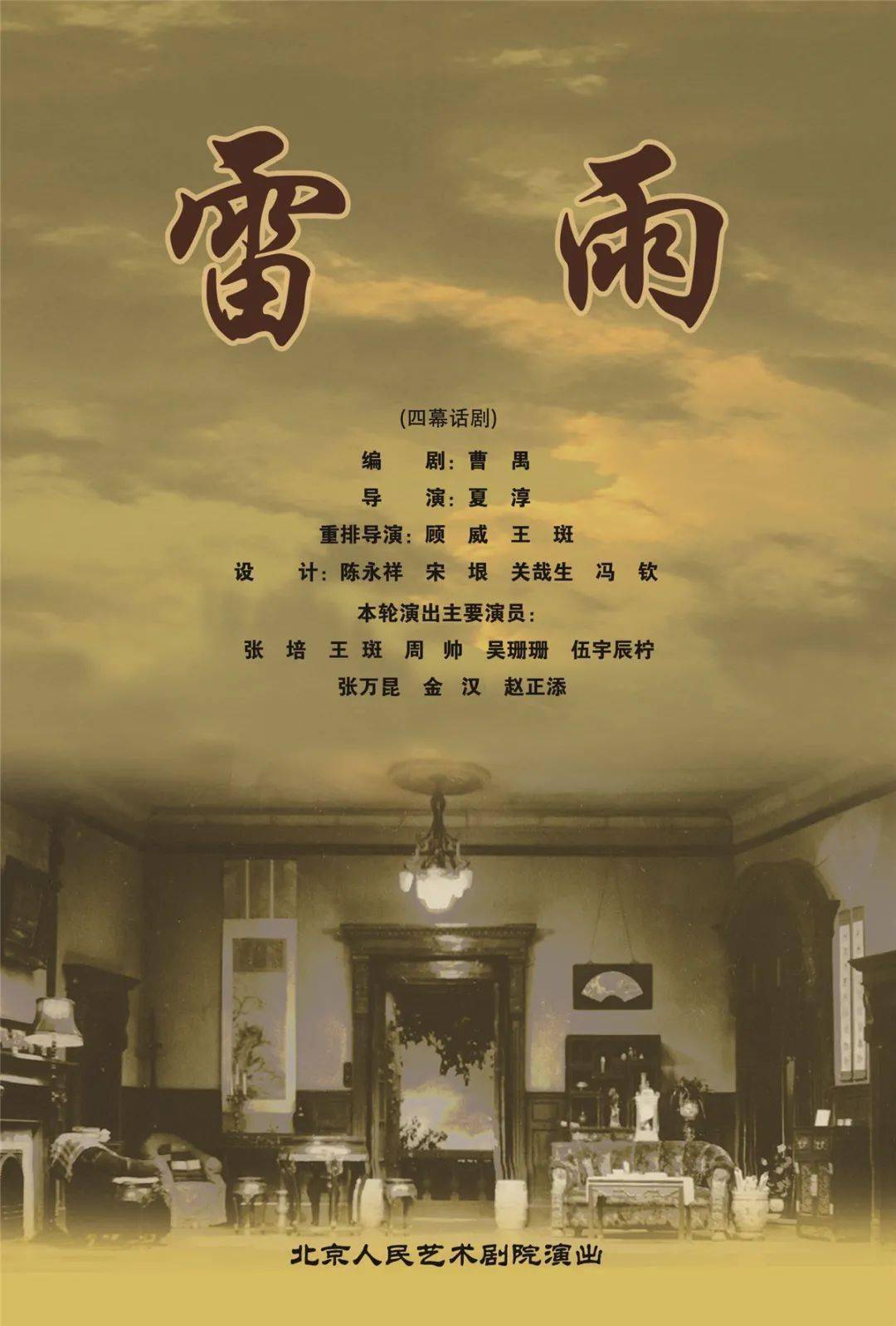 售票信息《雷雨》_周萍