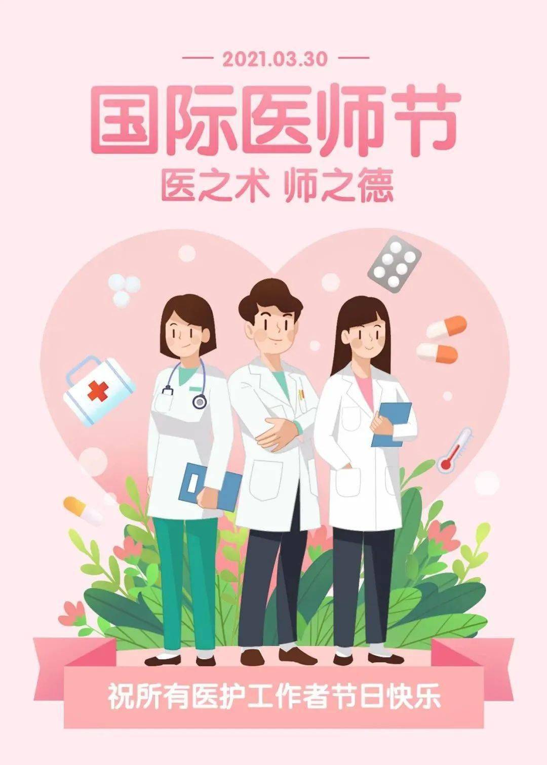 国际医师节 | 向所有医护人员致敬!