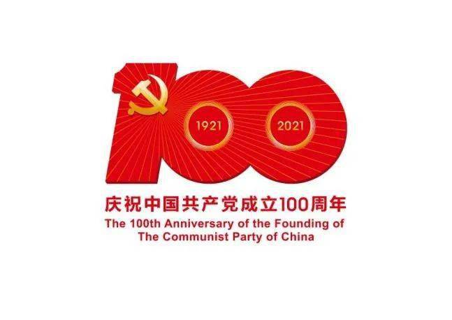 图表:中共中央宣传部发布中国共产党成立100周年庆祝活动标识 新华