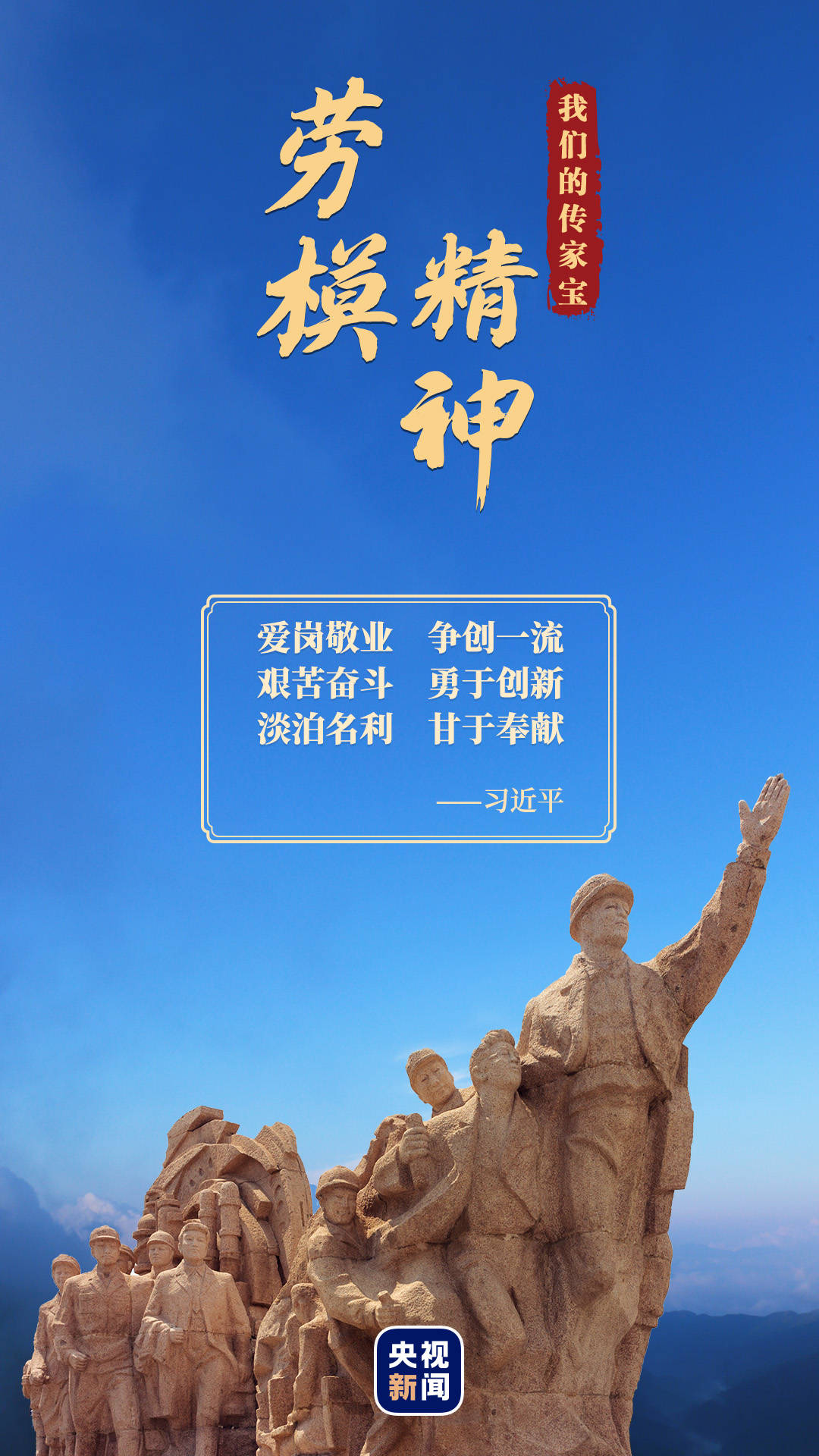 习近平总书记指出,劳动模范是共和国的功臣,要大力弘扬劳模精神.
