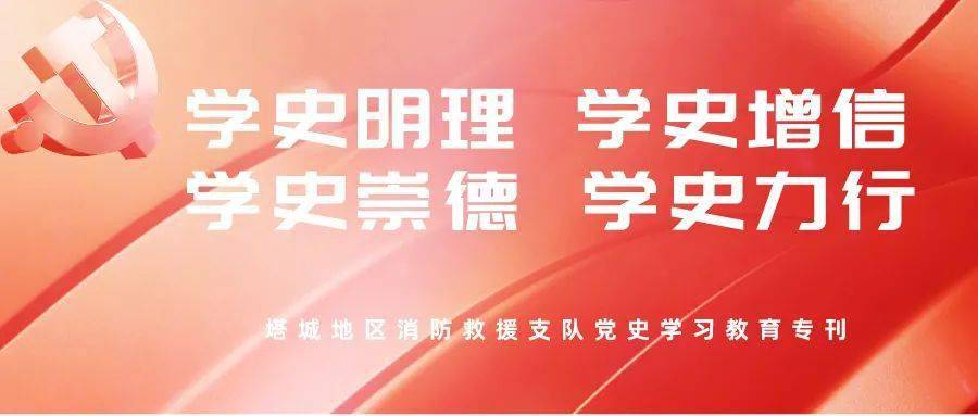 塔城消防 党史学习教育黑板报线上评选活动开启啦~快来投票吧!