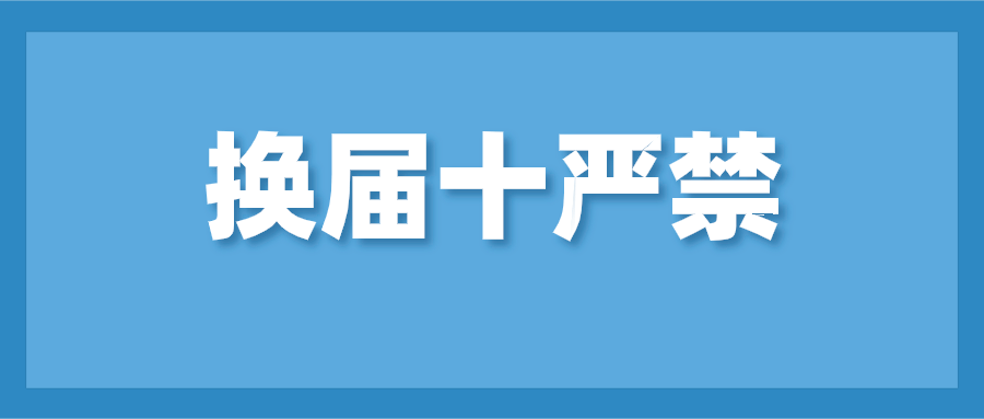 换届纪律"十严禁"