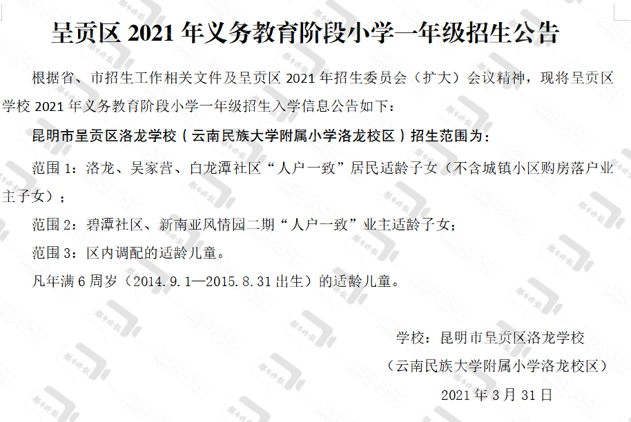 2021年昆明主城公办小学招生范围公布掌上春城记者:周晓雯,许浒部分