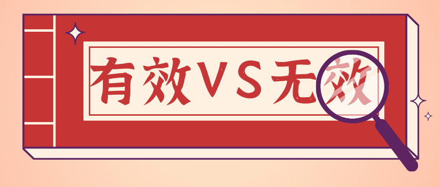 有效vs无效