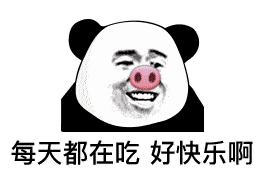 熊猫头表情包 i 抓到你了哦!