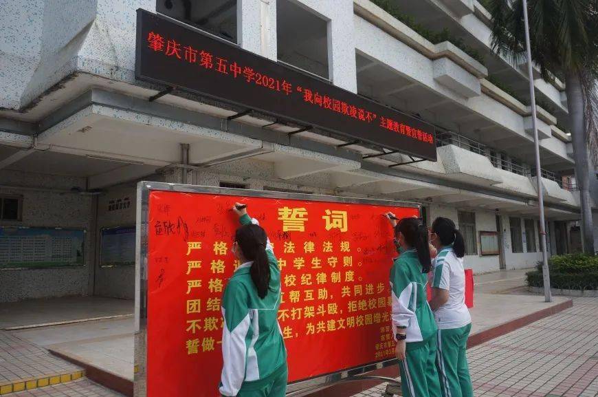 图源:肇庆市第五中学肇庆市第五中学开展"反对校园欺凌 共建文明校园"