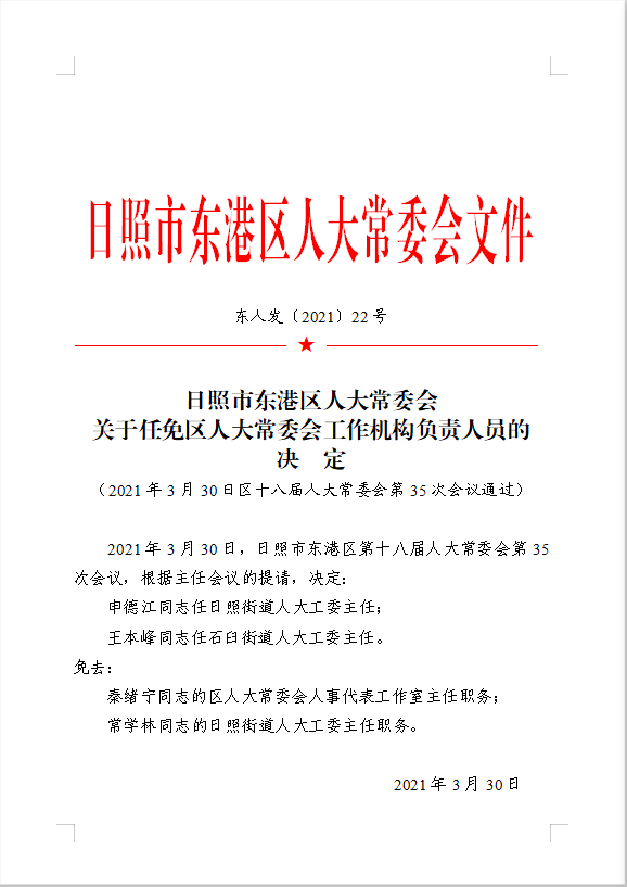 东港区一批人事任免事项!