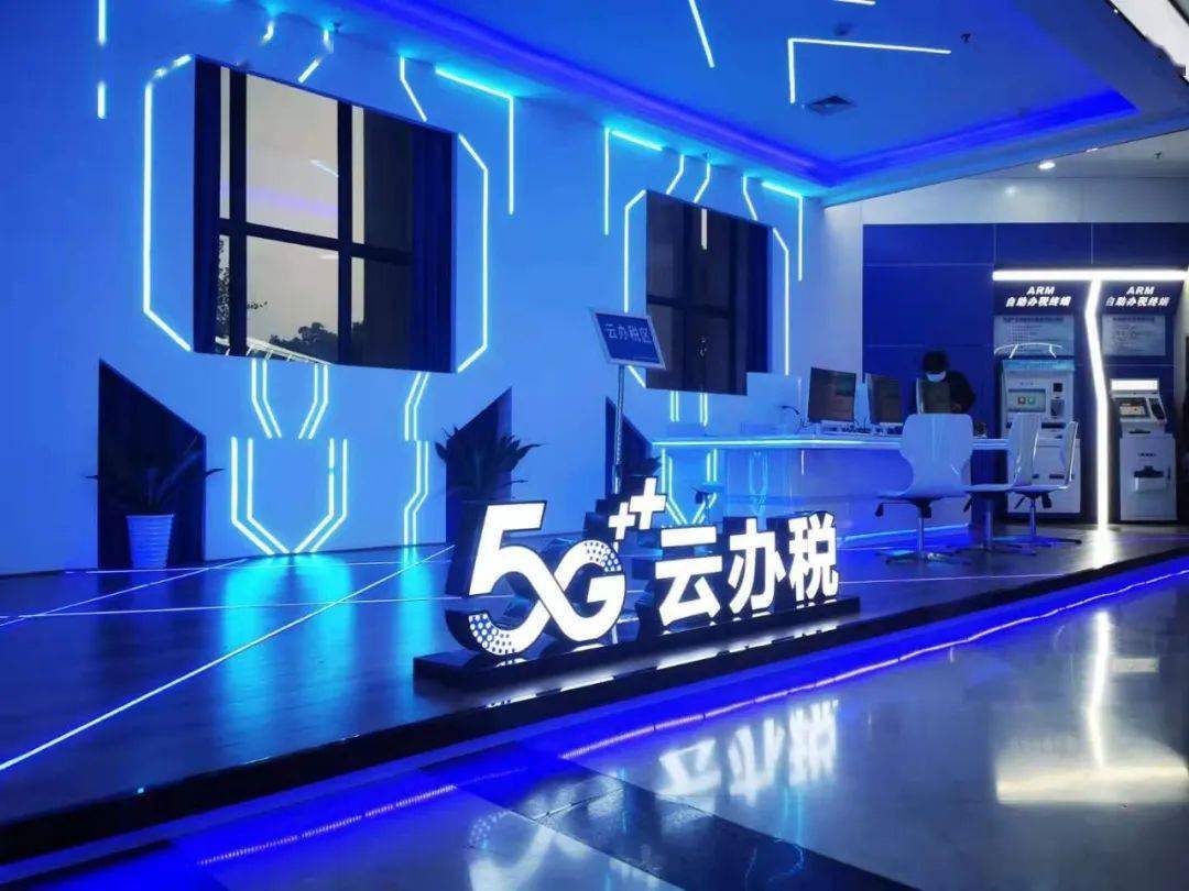 5g云办税"5g智慧办税服务厅"依托5g网络,建有智能识别,智能导税,自助