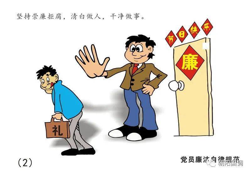 高清组图:8张漫画读懂《中国共产党廉洁自律准则》