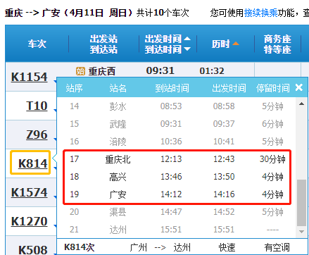 个班次列车在广安站及高兴站的到站时间,出发时间如下:k814次列车于12