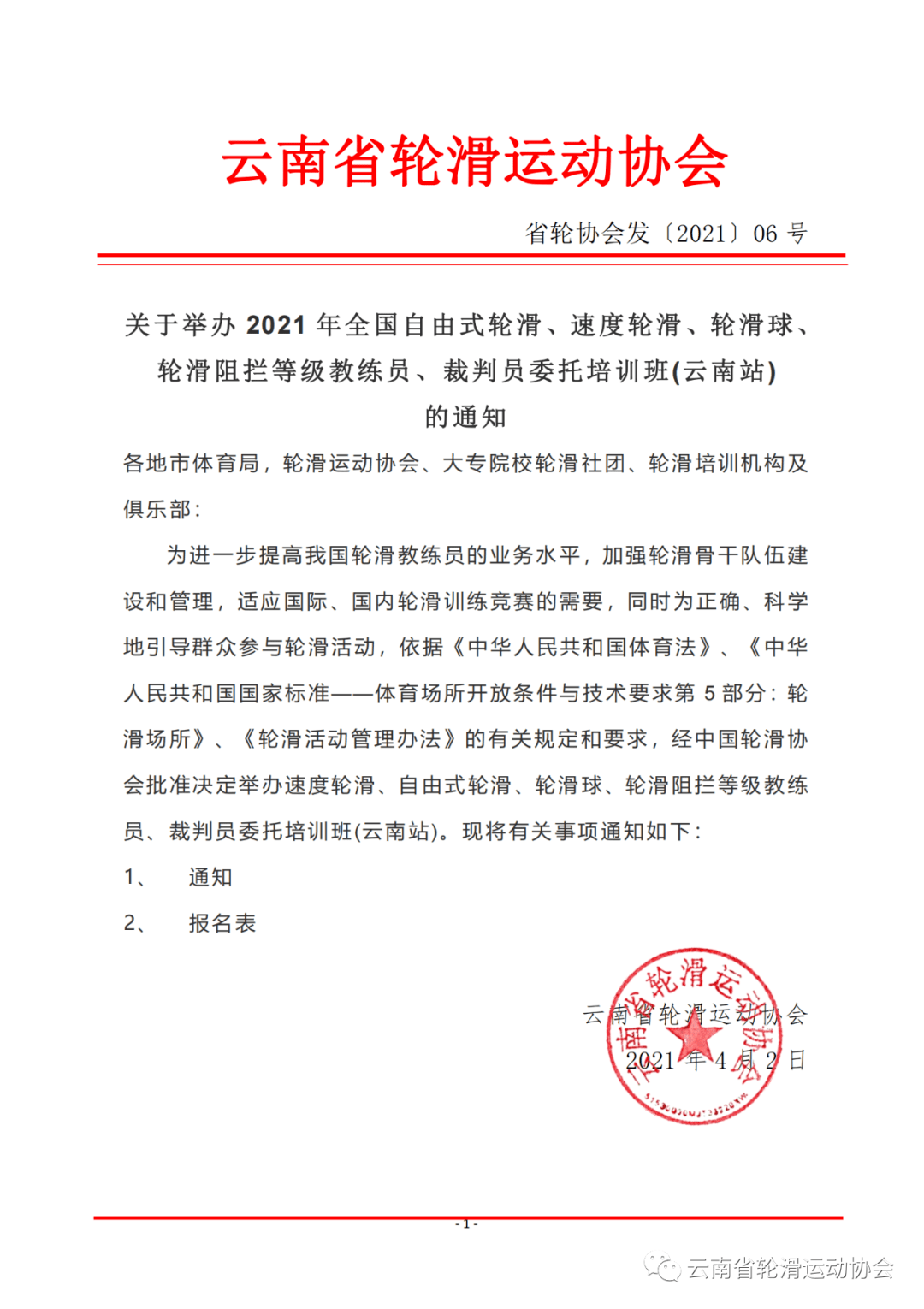 2021 年全国自由式轮滑,速度轮滑,轮滑球 轮滑阻拦 等级教练员,裁判