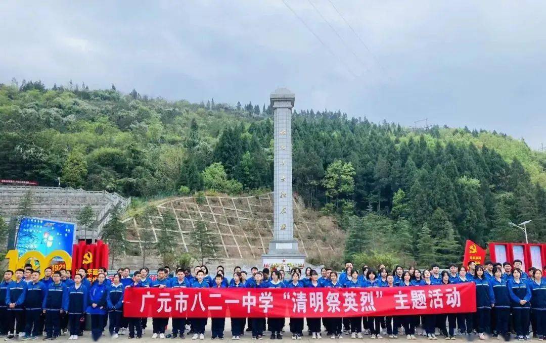 广元市八二一中学校赴广元烈士陵园开展"清明祭英烈"爱国主义教育