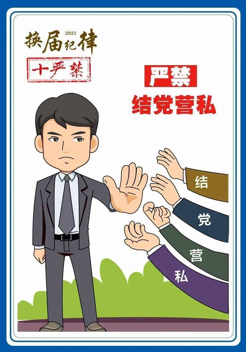 一是严禁结党营私,对拉帮结派,上下勾联,搞团团伙伙和小圈子的,以人