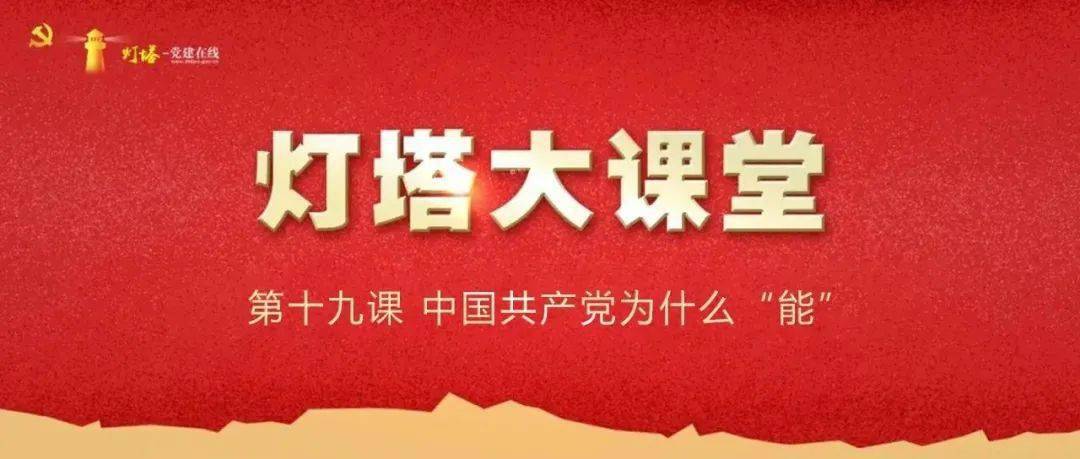 【头条"灯塔大课堂"第十九课《中国共产党为什么"能,4月8日就要