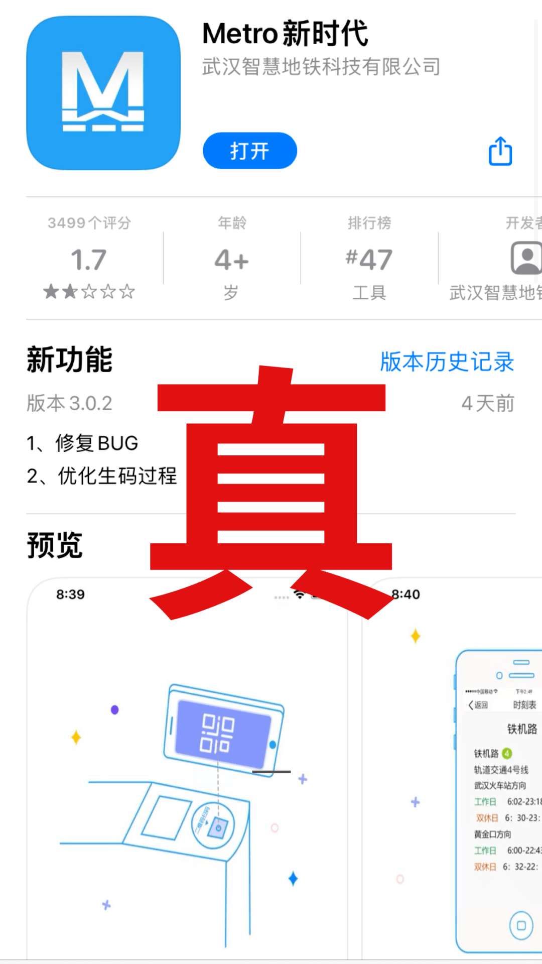 新时代metro?小心!你可能下了个假app!